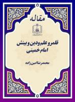 قلمرو علم ودین و بینش امام خمینی 