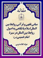 مبانی فقهی و قرآنی روابط بین الملل اسلام با نگاهی به اصول روابط بین الملل در سیرۀ  امام خمینی(س)
