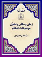 زمان و مکان و تحوّل موضوعات احکام