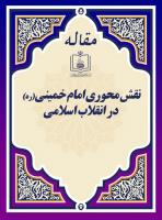 نقش محوری امام خمینی(ره) در انقلاب اسلامی