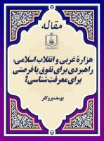 هزارۀ غربی و انقلاب اسلامی: راهبردی برای تفوق یا فرصتی برای معرفت شناسی؟