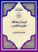 غرب از دیدگاه حضرت امام(س)