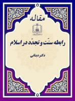 رابطه سنّت و تجدّد در اسلام