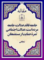 جامعه فاقد عدالت، جامعه مرده است، عدالت اجتماعی، ثمرۀ حمایت از مستضعفان