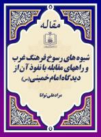 شیوه های رسوخ فرهنگ غرب و راههای مقابله با نفوذ آن از دیدگاه امام خمینی(س) 
