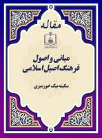 مبانی و اصول فرهنگ اصیل اسلامی 