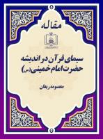 سیمای قرآن در اندیشه حضرت امام خمینی(س) 