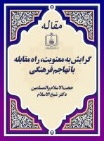گرایش به معنویت، راه مقابله با تهاجم فرهنگی