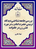 بررسی جامعه شناختی دیدگاه تربیتی حضرت امام در مورد نقش زن در خانواده