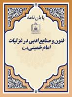 ف‍ن‍ون و ص‍ن‍ایع ادبی در غ‍زلیات امام خمینی (س)