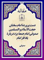 دست پروردۀ امام سخنان حجة الاسلام و المسلمین صدوقی امام جمعۀ یزد دربارۀ یادگار امام 