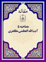 مصاحبه با آیة الله العظمی مظاهری 