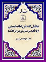 تحلیل گفتمان امام خمینی (با تأکید بر مدل نورمن فرکلاف)