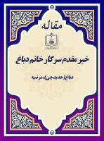 خیر مقدم سرکار خانم دباغ