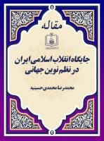 جایگاه انقلاب اسلامی ایران در نظم نوین جهانی