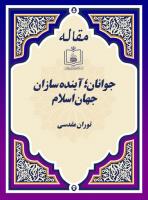 جوانان؛ آینده سازان جهان اسلام