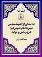 خلاصه ای از اندیشۀ سیاسی حضرت امام خمینی(ره) دربارۀ دین و دولت 
