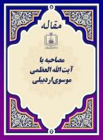 مصاحبه با آیة الله العظمی موسوی اردبیلی 