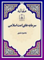 سرمایه های امت اسلامی