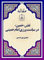نقش «خمین» در سیاست ورزی امام خمینی