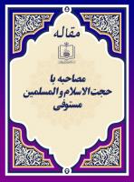 آثار و اندیشه های قرآنی امام خمینی (مصاحبه با حجت الاسلام و المسلمین مستوفی)