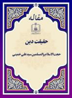 حقیقت دین
