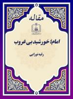 امام؛ خورشید بی غروب