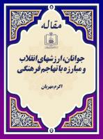 جوانان، ارزشهای انقلاب و مبارزه با تهاجم فرهنگی