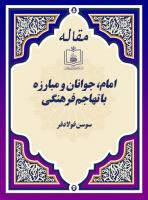 امام، جوانان و مبارزه با تهاجم فرهنگی