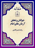 جوانان و تحقق آرمان های امام