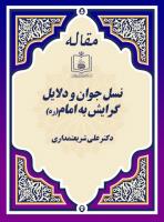 نسل جوان و دلایل گرایش به امام(ره) 