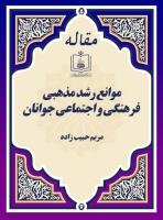 موانع رشد مذهبی، فرهنگی و اجتماعی جوانان
