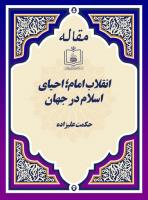 انقلاب امام؛ احیای اسلام در جهان