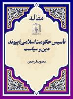 تأسیس حکومت اسلامی؛ پیوند دین و سیاست