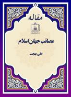 مصائب جهان اسلام