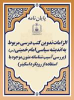 الزامات تدوین کتب درسی مربوط به اندیشه سیاسی امام خمینی (س) (بررسی آسیب شناسانه متون موجود با استفاده از رویکرد اسکینر)