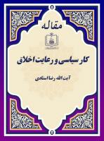 کار سیاسی و رعایت اخلاق (یادداشت اختصاصی آیت الله رضا استادی)