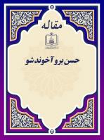 حسن برو آخوند شو*