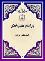 یار امام، معلم اخلاق (مروری بر زندگی و مبارزات شهید سید اسدالله مدنی)  