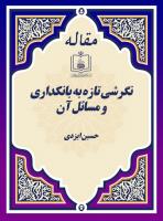 نگرشی تازه به بانکداری و مسائل آن