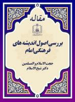 بررسی اصول اندیشه های فرهنگی امام