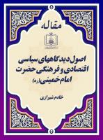 اصول دیدگاههای سیاسی، اقتصادی و فرهنگی حضرت امام خمینی(ره) 