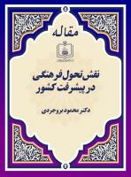 نقش تحول فرهنگی در پیشرفت کشور