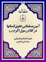 آیین مسلمانی حقوق انسانها در کلام رسول اکرم (ص)