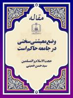 وضع معیشتی سختی در جامعه حاکم است