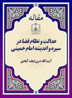 عدالت و نظام قضا در سیره و اندیشه امام خمینی