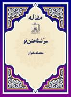 سرّ شناختن تو