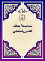 مصاحبه با آیت الله هاشمی رفسنجانی