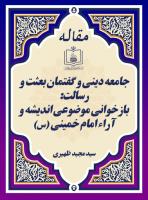 جامعه دینی و گفتمان بعثت و رسالت: بازخوانی موضوعی اندیشه و آراء امام خمینی