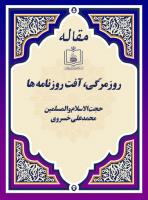 روزمرّگی، آفت روزنامه ها 